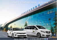 Такси Старобельск - Москва. Лучшие цены