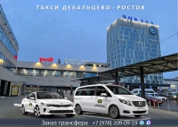 Такси Дебальцево - Ростов на Дону. Цена 6000 руб.