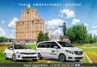 Такси Амвросиевка – Донецк. Лучшая цена