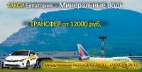 Такси Евпатория - Минеральные Воды, лучшая цена
