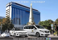 Такси Судак - Краснодар. Лучшие цены