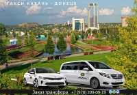 Такси Казань – Донецк ДНР. Лучшая цена.