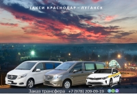 Такси Краснодар - Луганск. Лучшая цена