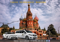 Такси Челябинск – Москва. Лучшая цена
