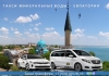 Такси Минеральные Воды - Евпатория. Лучшие цены