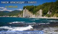 Такси Краснодар - Туапсе, цена 2026