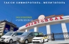 Такси Симферополь - Мелитополь. Цена от 7000 руб.