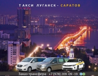 Такси Луганск - Саратов. Цена 2026