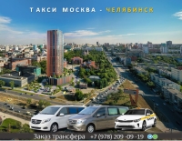 Такси Москва - Челябинск. Низкие цены