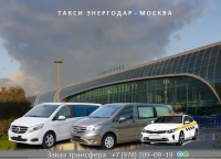 Такси Энергодар – Москва. Лучшая цена
