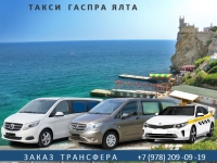 Дешевое такси Гаспра Ялта. Цена 2026