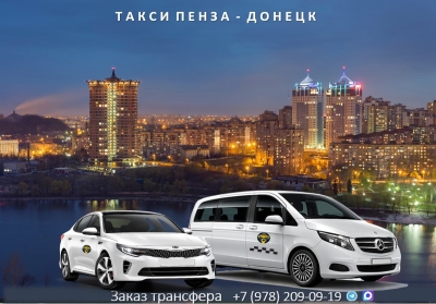 Такси Пенза – Донецк ДНР. Лучшие цены