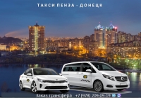 Такси Пенза – Донецк ДНР. Лучшие цены