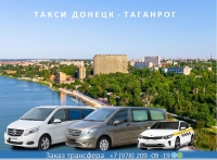 Такси Донецк - Таганрог. Лучшая цена