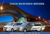 Такси Макеевка - Москва. Цена от 22000 руб.