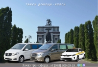 Такси Донецк - Курск. Лучшая цена