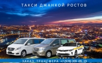 Такси Джанкой - Ростов. Лучшая цена 2026