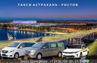 Такси Астрахань - Ростов на Дону. Низкие цены.