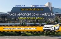 Такси Сочи - Алушта. Цена 10900 руб