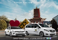 Такси Ростов на Дону - Элиста. Лучшие цены