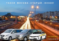 Такси Москва - Старый Оскол. Цена от 15300 руб.