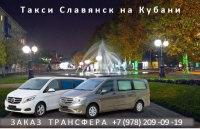 Такси Краснодар - Славянск на Кубани. Лучшая цена 2026