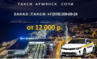 Такси Армянск - Сочи, лучшая цена в аэропорт