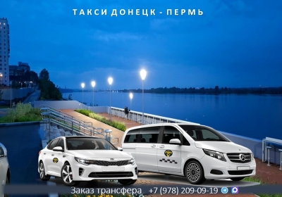 Такси Донецк ДНР - Пермь. Лучшие цены