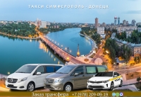 Такси Симферополь – Донецк. Лучшая цена
