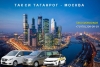Такси Таганрог - Москва. Цена 21000 руб.