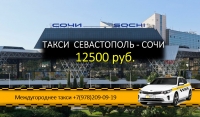 Такси Севастополь Сочи - Лучшие цены