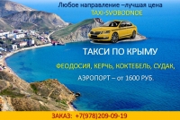 Такси Феодосия Евпатория - заказать трансфер со скидкой 10%