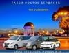 Такси Ростов - Бердянск. Цена от 7900 руб.