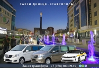 Такси Донецк - Ставрополь. Лучшая цена