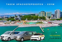 Такси Красноперекопск - Сочи. Лучшая цена 2026