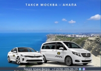 Такси Москва - Анапа. Лучшая цена.