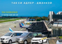 Такси Адлер - Джанкой. Цена 12000 руб.