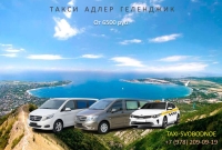 Такси Адлер - Геленджик. Цена от 6000