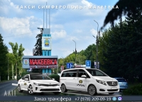 Такси Симферополь - Макеевка. Лучшая цена