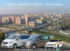 Такси Новороссийск - Краснодар. Цена 2026