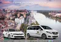 Такси Оренбург – Ростов на Дону. Цена 2026.