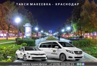 Такси Макеевка - Краснодар. Лучшие цены