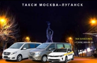 Такси Москва - Луганск. Лучшая цена