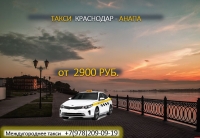 Такси Краснодар - Анапа, цена 2900 руб.