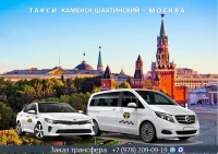 Такси Каменск-Шахтинский – Москва. Лучшая цена.