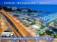 Заказать такси Адлер - Феодосия. Лучшая цена