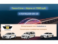 Такси Сочи – Керчь, Крым. Лучшие цены