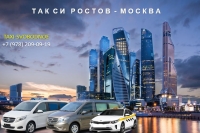 Такси Ростов на Дону - Москва. Цена от 18500 руб.