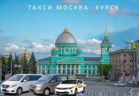 Такси Москва - Курск. Стоимость 2026
