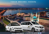 Такси Москва - Казань. Лучшие цены